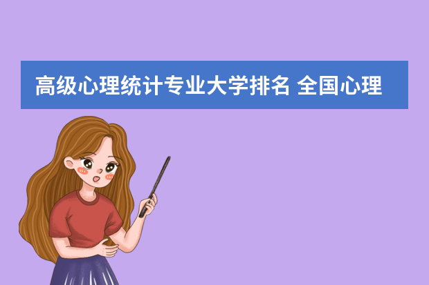 高级心理统计专业大学排名 全国心理学排名前十的大学